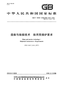 GBT10836-2008造船与传播技术船用焚烧炉要求.pdf