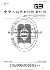 GBT10826.4-2008燃油喷射装置词汇第4部分高压油管和管端连接件.pdf