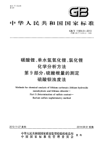 GBT11064.9-2013碳酸锂、单水氢氧化锂、氯化锂化学分析方法第9部分硫酸根量的测定硫酸钡浊度法.pdf