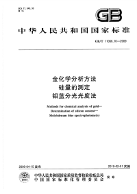 GBT11066.10-2009金化学分析方法硅量的测定钼蓝分光光度法.pdf