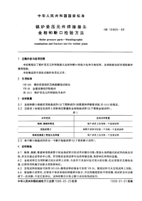 GBT10866-1989锅炉受压件焊接接头金相和断口检验方法.pdf