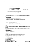 GBT11051-1989毛针织物经机洗后的松弛及毡化收缩试验方法.pdf