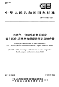 GBT11060.7-2011天然气含硫化合物的测定用林格奈燃烧法测定总硫含量.pdf