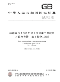 GBT11024.1-2010标称电压1000V以上交流电力系统并联电容器总则.pdf