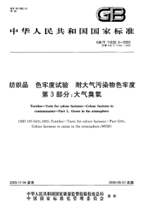 GBT11039.3-2005纺织品色牢度试验耐大气污染物色牢度第3部分：大气臭氧.pdf