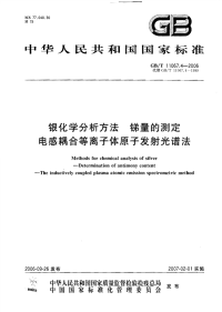 GBT11067.4-2006银化学分析方法锑量的测定电感耦合等离子体原子发射光谱法.pdf