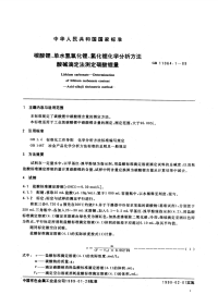 GBT11064.1-1989碳酸锂、单水氢氧化锂、氯化锂化学分析方法酸碱滴定法测定碳酸锂量.pdf