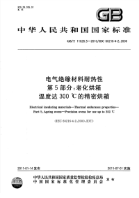 GBT11026.5-2010电气绝缘材料耐热性老化烘箱温度达300℃的精密烘箱.pdf