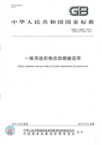 GBT10822-2014一般用途织物芯阻燃输送带.pdf