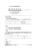 GBT11067.2-1989银化学分析方法火焰原子吸收光谱法测定铜和金量.pdf