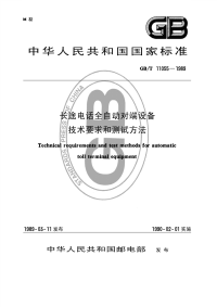 GBT11055-1989长途电话全自动对端设备技术要求和测试方法.pdf