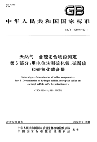 GBT11060.6-2011天然气含硫化合物的测定用电位法测硫化氢、硫醇硫和硫氧.pdf