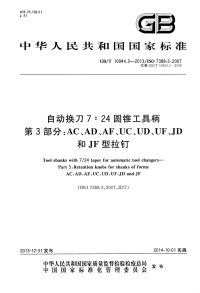 GBT10944.3-2013自动换刀7：24圆锥工具柄第3部分AC、AD、AF、UC、UD、UF、JD和JF型拉钉.pdf