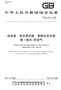 GBT11042.1-2005纺织品色牢度试验耐硫化色牢度第1部分：热空气.pdf