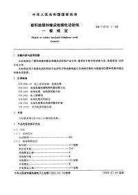 GBT11016.1-1989塑料绝缘和橡皮绝缘电话软线第一部分一般规定.pdf