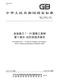 GBT10944.5-2013自动换刀7：24圆锥工具柄第5部分：拉钉的技术条件.pdf