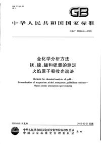 GBT11066.6-2009金化学分析方法镁、镍、锰和钯量的测定火焰原子吸收光谱法.pdf