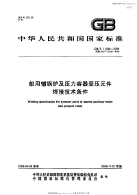 GBT11038-2009船用辅锅炉及压力容器受压元件焊接技术条件.pdf