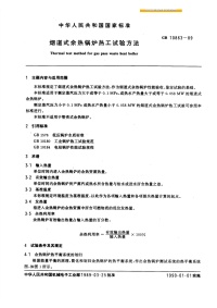 GBT10863-1989烟道式余热锅炉热工试验方法.pdf