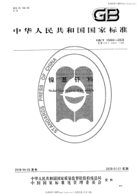 GBT10859-2008镍基钎料.pdf