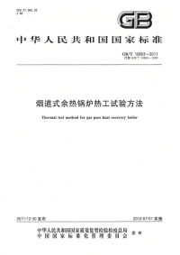 GBT10863-2011烟道式余热锅炉热工试验方法.pdf