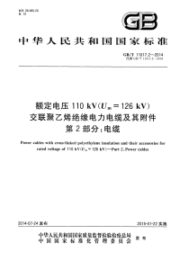 GBT11017.2-2014额定电压110kVUm126kV交联聚乙烯绝缘电力电缆及其附件第2部分电缆.pdf