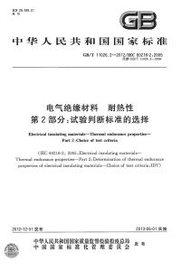 GBT11026.2-2012电气绝缘材料耐热性试验判断标准的选择.pdf