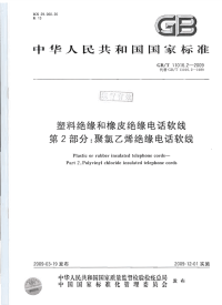 GBT11016.2-2009塑料绝缘和橡皮绝缘电话软线第2部分：聚氯乙烯绝缘电话软线.pdf