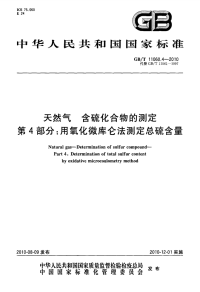 GBT11060.4-2010天然气含硫化合物的测定用氧化微库仑法测定总硫含量.pdf