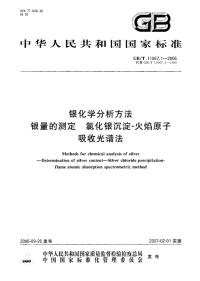 GBT11067.1-2006银化学分析方法银量的测定氯化银沉淀-火焰原子吸收光谱法.pdf