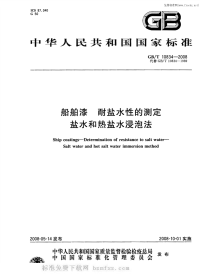 GBT10834-2008船舶漆耐盐水性的测定盐水和热盐水浸泡法.pdf