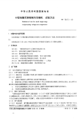 GBT10873-1989小型活塞式单级制冷压缩机试验方法.pdf