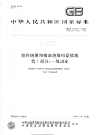 GBT11016.1-2009塑料绝缘和橡皮绝缘电话软线第1部分：一般规定.pdf