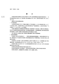 GBT10969-1996水轮机通流部件技术条件.pdf