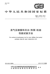 GBT10870-2014蒸气压缩循环冷水（热泵）机组性能试验方法.pdf