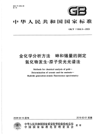 GBT11066.9-2009金化学分析方法砷和锡量的测定氢化物发生-原子荧光光谱法.pdf