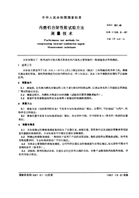 GBT1105.3-1987内燃机台架性能试验方法测量技术.pdf