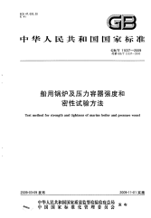 GBT11037-2009船用锅炉及压力容器强度和密性试验方法.pdf