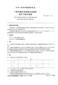 GBT10871-1989小型活塞式单级制冷压缩机型式与基本参数.pdf