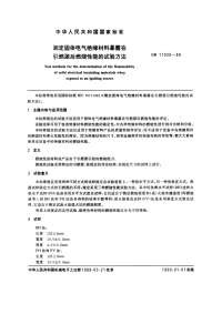 GBT11020-1989测定固体电气绝缘材料暴露在引燃源后燃烧性能的试验方法.pdf