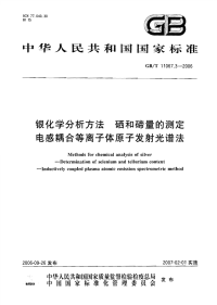 GBT11067.3-2006银化学分析方法硒和碲量的测定电感耦合等离子体原子发射光谱法.pdf