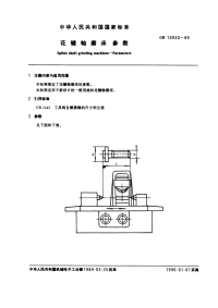 GBT10930-1989花键轴磨床参数.pdf