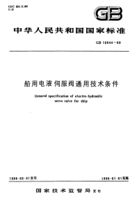 GBT10844-1989船用电液伺服阀通用技术条件.pdf