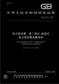 GBT1094.7-2008电力变压器油浸式电力变压器负载导则.pdf