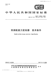 GBT10856-2006双涡轮液力变矩器技术条件.pdf