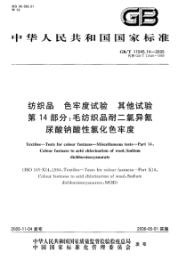 GBT11045.14-2005纺织品色牢度试验其他试验第14部分：毛纺织品耐二氯异氰尿酸钠酸性氯化色牢度.pdf