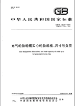 GBT10823-2009充气轮胎轮辋实心轮胎规格、尺寸与负荷.pdf