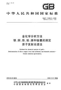 GBT11066.5-2008金化学分析方法银、铜、铁、铅、锑和铋量的测定原子发射光谱法.pdf