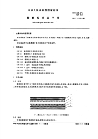 GBT11063-1989聚酰胺片基平带.pdf