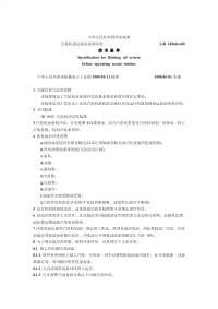 GBT10968-1989汽轮机投运前油系统冲洗技术条件.pdf